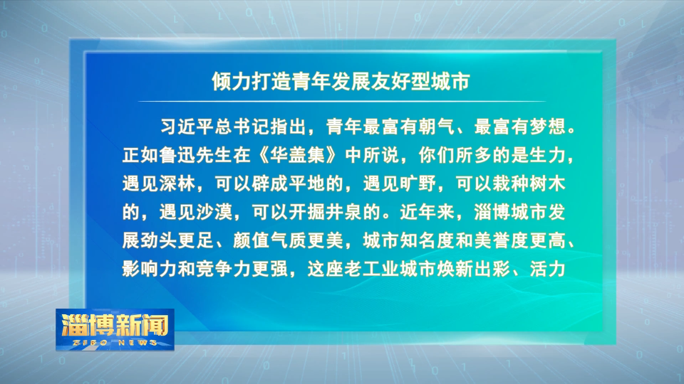 【淄博新闻】本台评论：倾力打造青年发展友好型城市