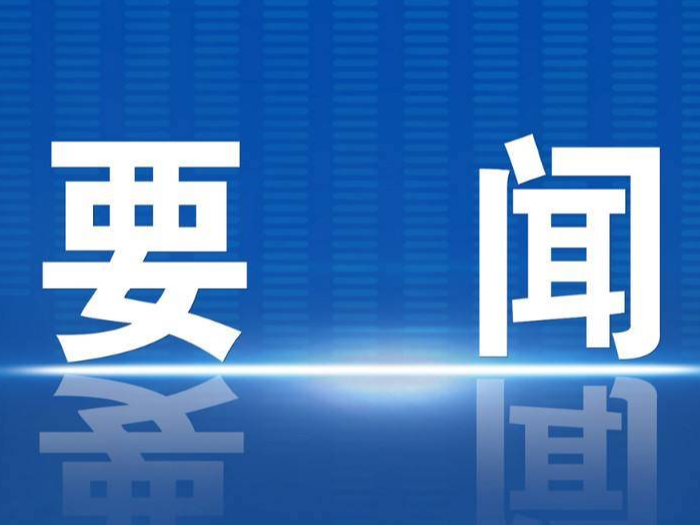 习近平主持召开二十届中央财经委员会第一次会议强调 加快建设以实体经济为支撑的现代化产业体系 以人口高质量发展支撑中国式现代化