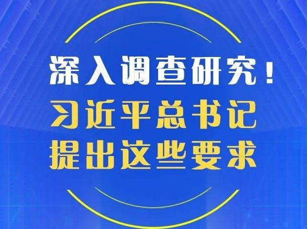 深入调查研究！习近平总书记提出这些要求