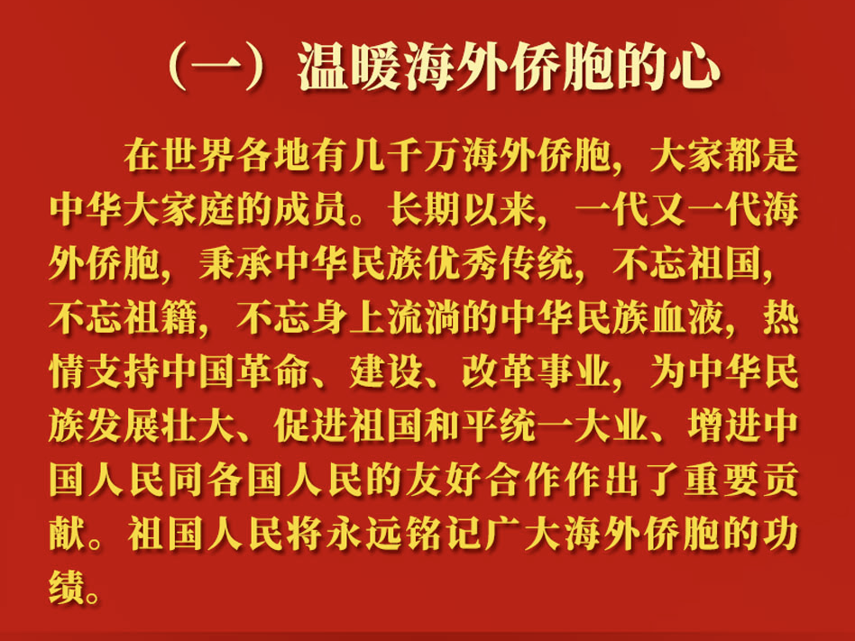 重温金句，感受总书记对海外侨胞的深情关切