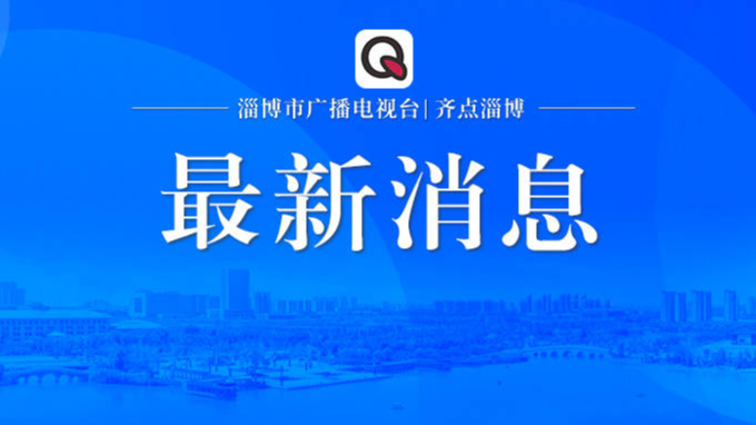 淄博市推进黄河流域生态保护和高质量发展领导小组召开会议