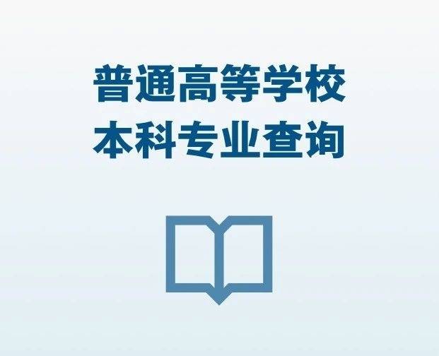 高考生注意！最新本科专业目录这里查→