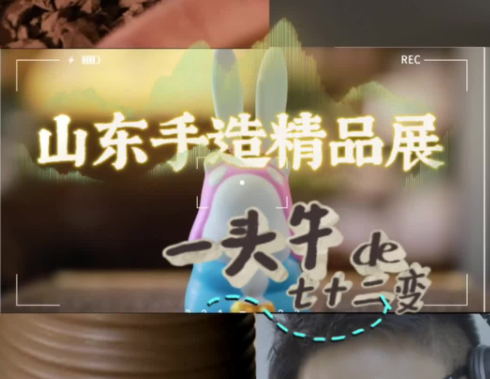 就是这么“牛”！山东手造精品展上看“一头牛”的七十二变