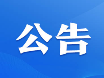 公告 | 5月17日，市卫生健康委上线12345政务服务便民热线