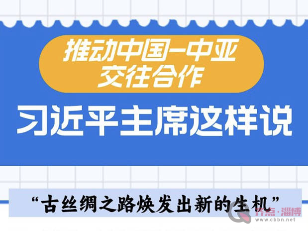 中国－中亚峰会｜推动中国－中亚交往合作，习近平主席这样说