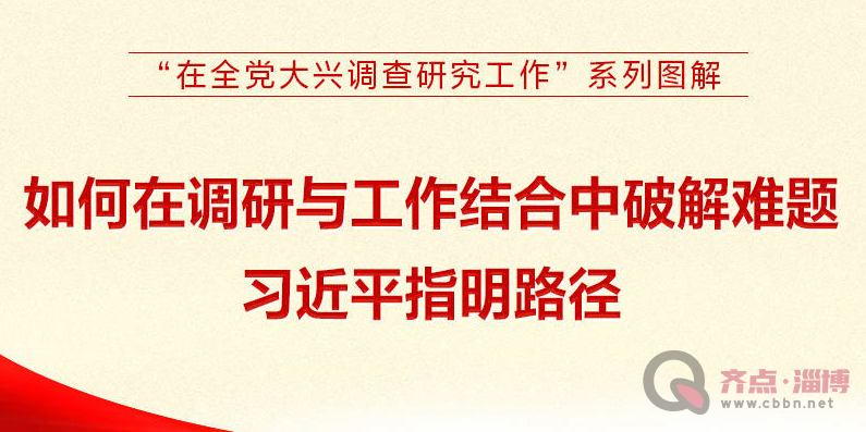 如何在调研与工作结合中破解难题 习近平指明路径