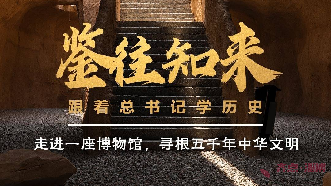 鉴往知来，跟着总书记学历史丨走进一座博物馆，寻根五千年中华文明