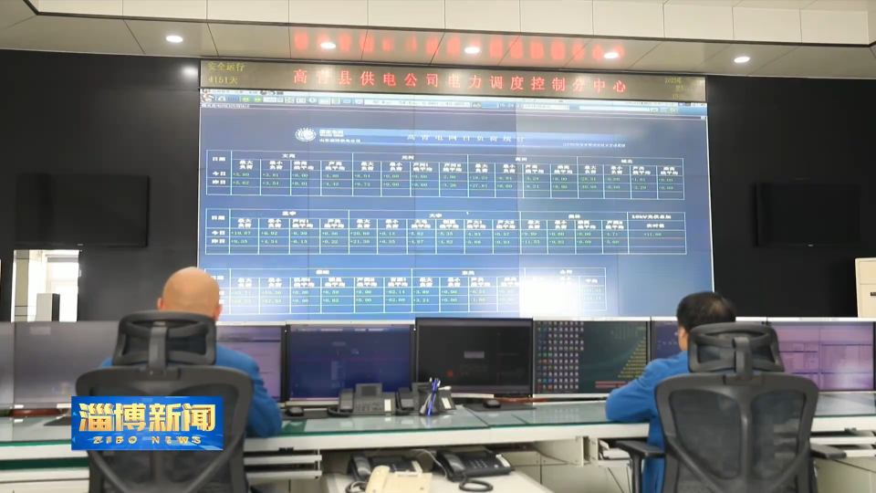 【淄博新闻】高青供电圆满完成电网特级防护工作