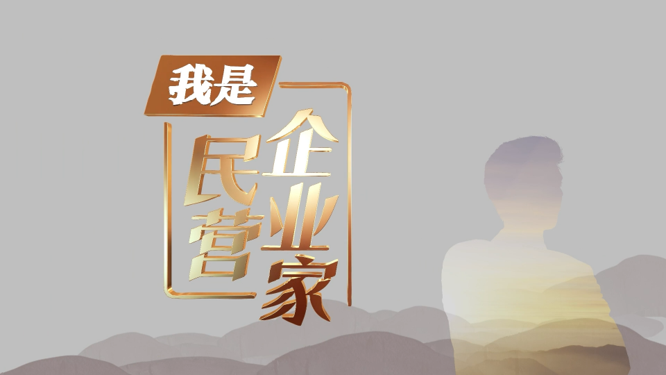 敢为人先 勇于创新！看山东这些民营企业有多牛