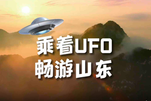 戳视频！乘着UFO畅游山东