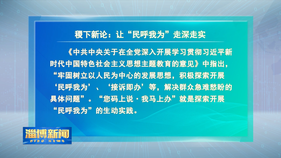 【淄博新闻】【学思想 强党性 重实践 建新功】稷下新论：让“民呼我为”走深走实