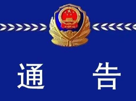 这家公司被立案侦查！张店警方最新通告！