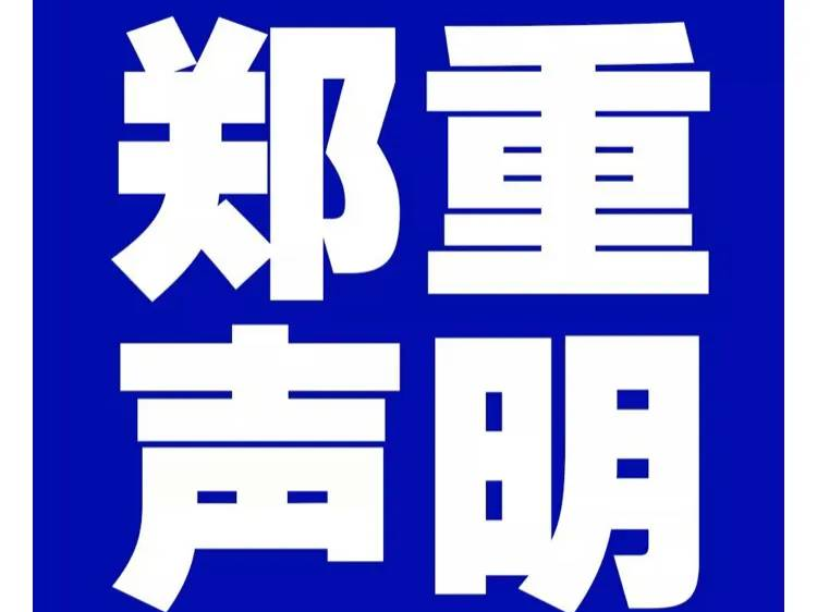 郑重声明