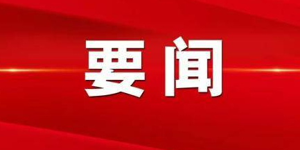 国家主席习近平任命驻外大使