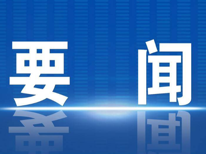 习近平向2023中关村论坛致贺信