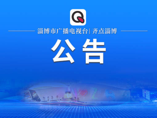 公告丨5月31日，淄博银保监分局党委书记、局长毕磊上线12345政务服务便民热线