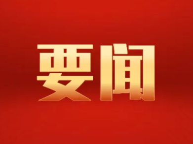 推动科学技术更好造福各国人民——习近平主席致2023中关村论坛的贺信激励各界携手促进科技创新