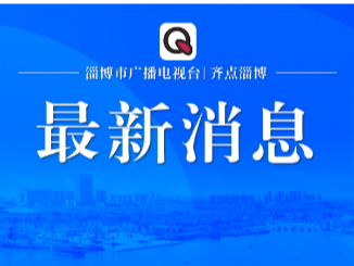 淄博市纪委监委“码上举报”开通上线