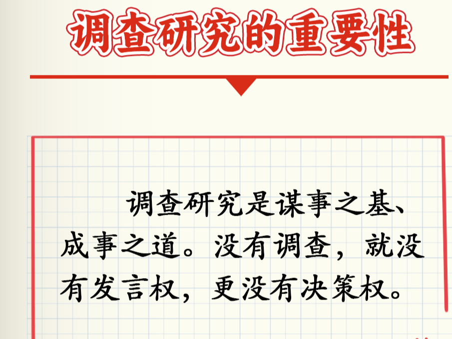 学习卡丨如何深入调查研究？跟总书记学习“五字诀”