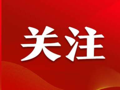 “勇挑最重担子、敢啃最难啃的骨头”（总书记的人民情怀）