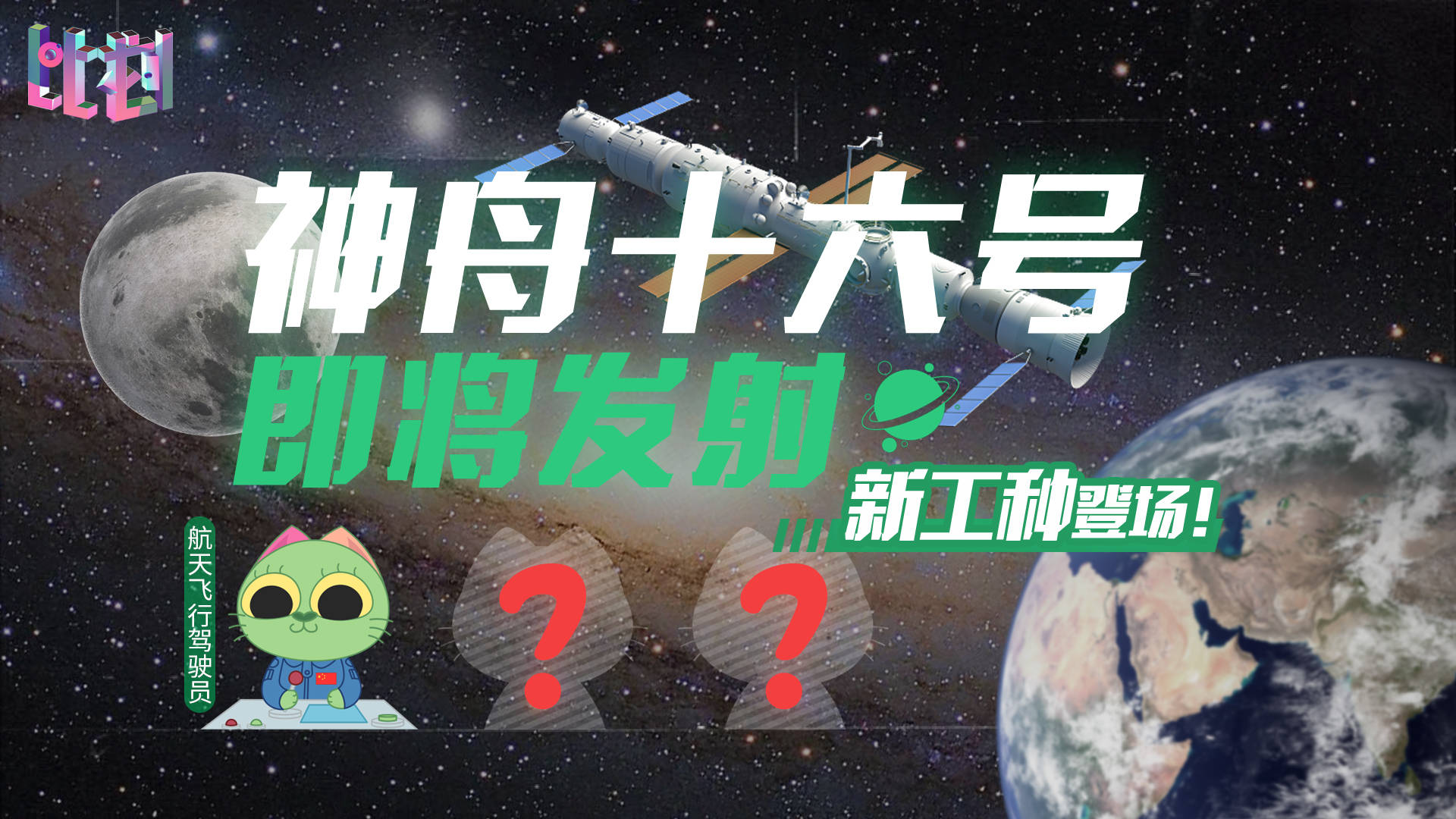 中国星辰丨航天员上新啦！神十六乘组工种有新变化