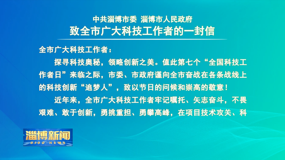 【淄博新闻】中共淄博市委 淄博市人民政府致全市广大科技工作者的一封信