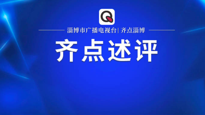 齐点述评 | 从一口锅的获赞，读懂为什么“好品淄博造”？