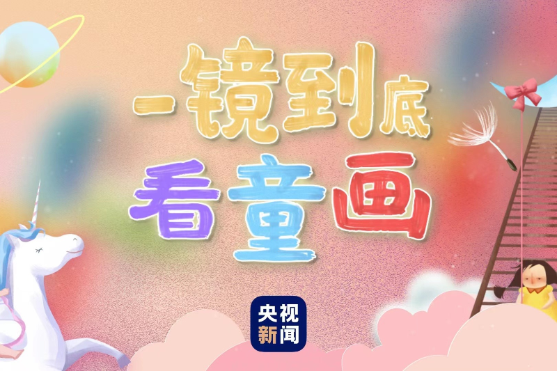 少年志 | 一镜到底看童画