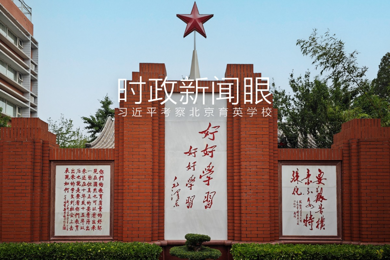 时政新闻眼丨习近平考察这所学校，深情寄语新时代中国儿童