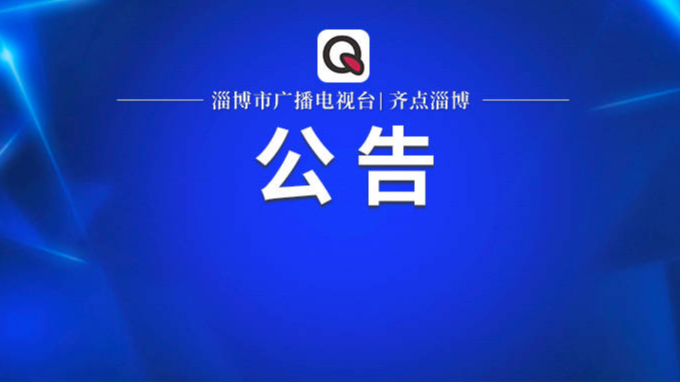 公告 | 6月7日，张店区委副书记、区长苏振华将上线12345政务服务热线