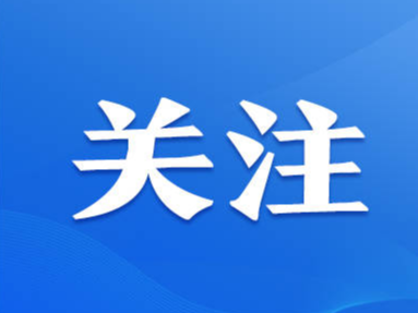 习近平谈文化传承发展，这些提法很重要！