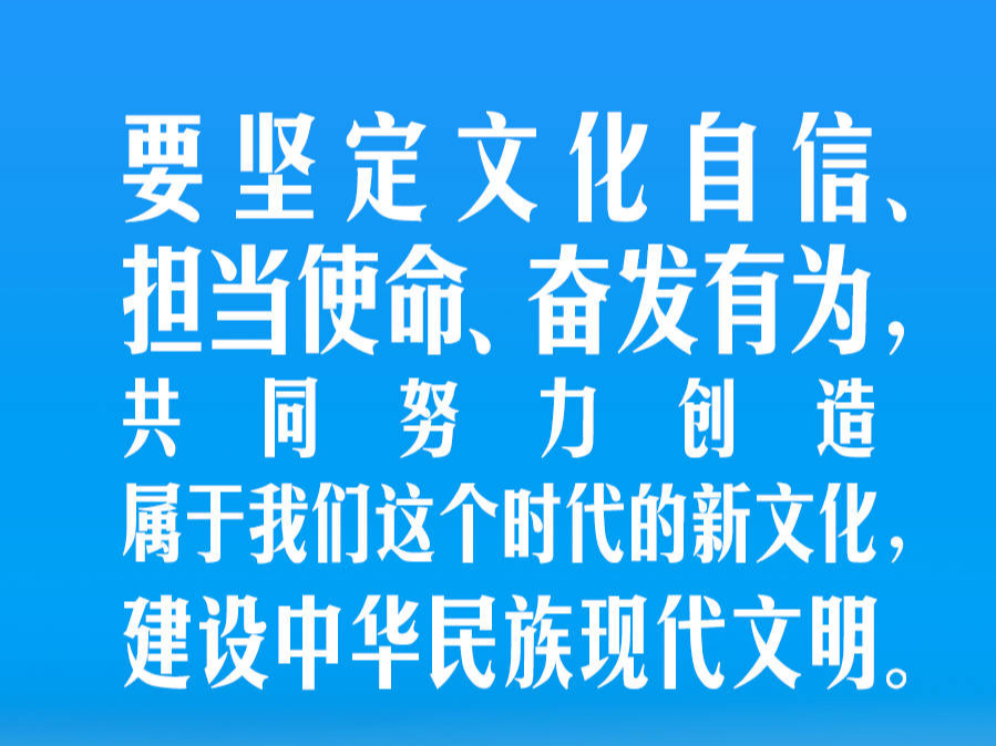 习言道｜建设中华民族现代文明