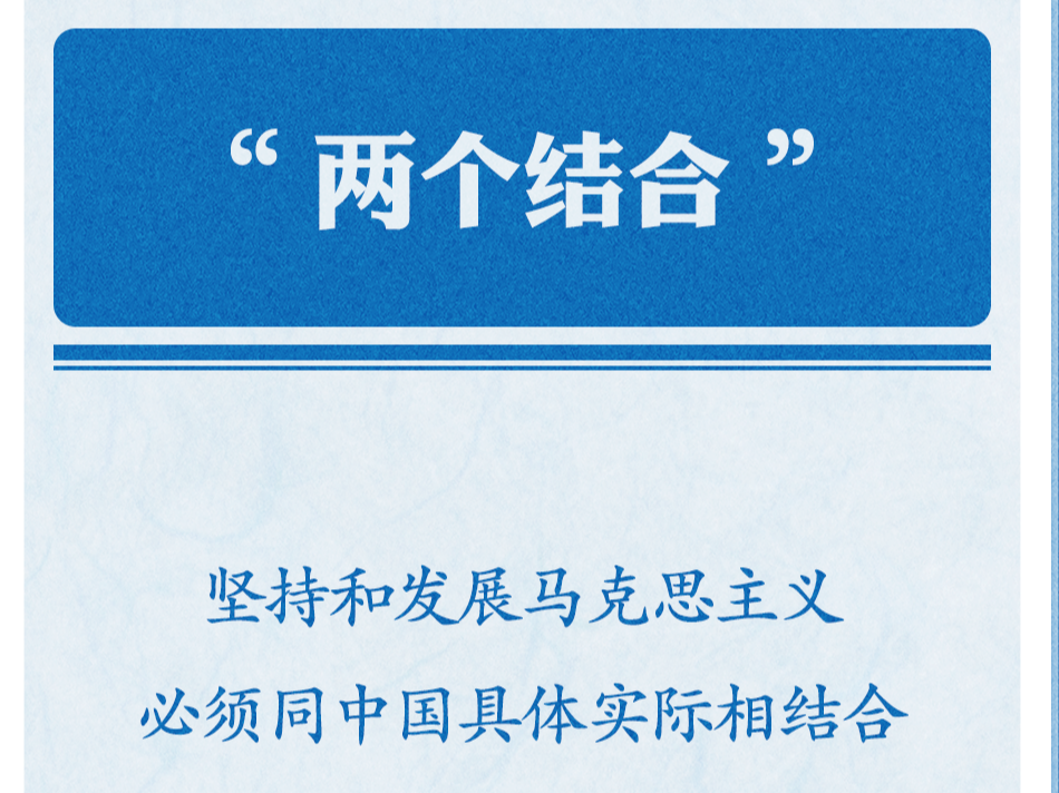 学习卡丨准确把握“两个结合”的深刻内涵→