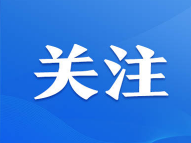 港澳山东周，跨越山海共赴未来