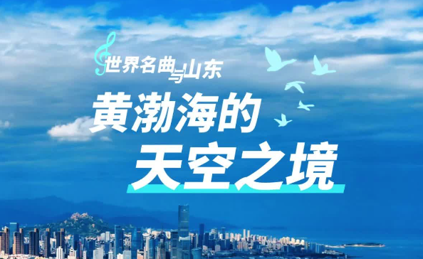 世界名曲与山东黄渤海的天空之境