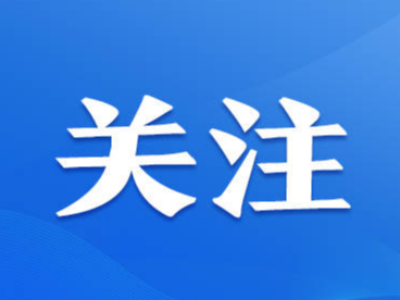 齐风鲁韵耀港澳，山东对外开放再出发