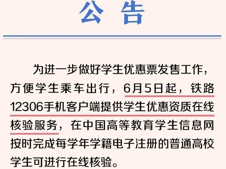 今日起，学生购买优惠火车票可在线核验资质