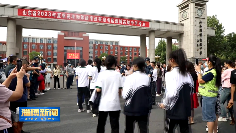 【淄博新闻】【关注高考】2023年夏季高考今日开考