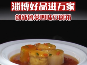 淄博好品进万家 | 创新鲁菜四味豆腐箱