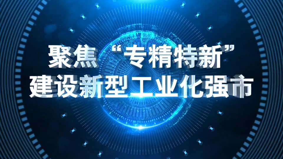 【淄博新闻】【聚焦“专精特新” 建设新型工业化强市】嘉岳新材料：科技创新铸就耐材“小巨人”