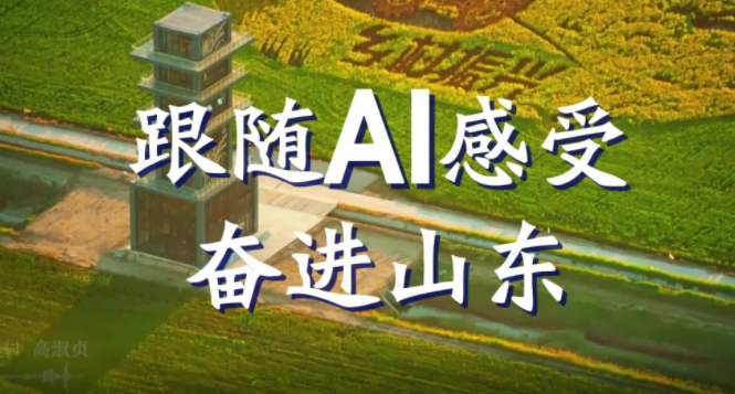 创新、攻坚、提升……跟随AI感受奋进山东