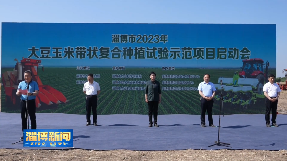 【淄博新闻】我市启动2023年大豆玉米带状复合种植试验示范项目