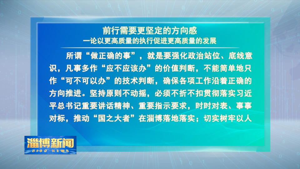 【淄博新闻】前行需要更坚定的方向感一论以更高质量的执行促进更高质量的发展