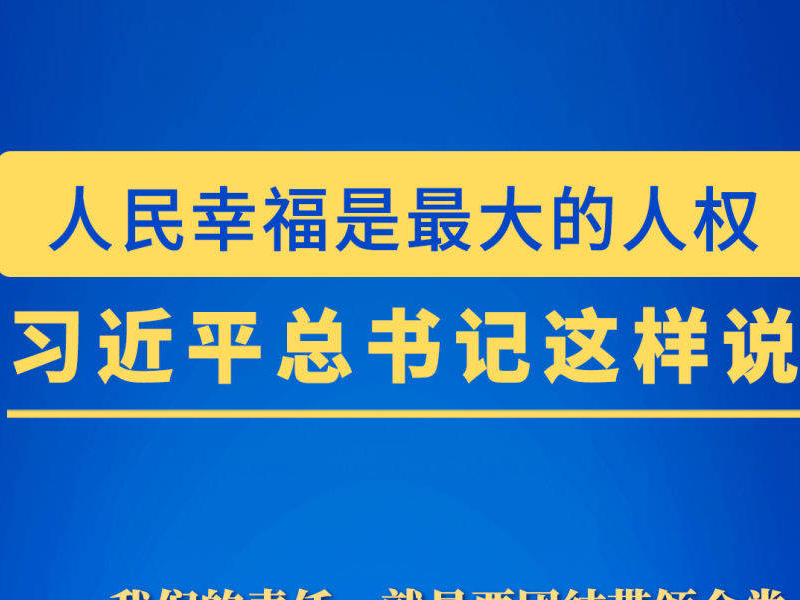 习近平总书记这样论述尊重和保障人权