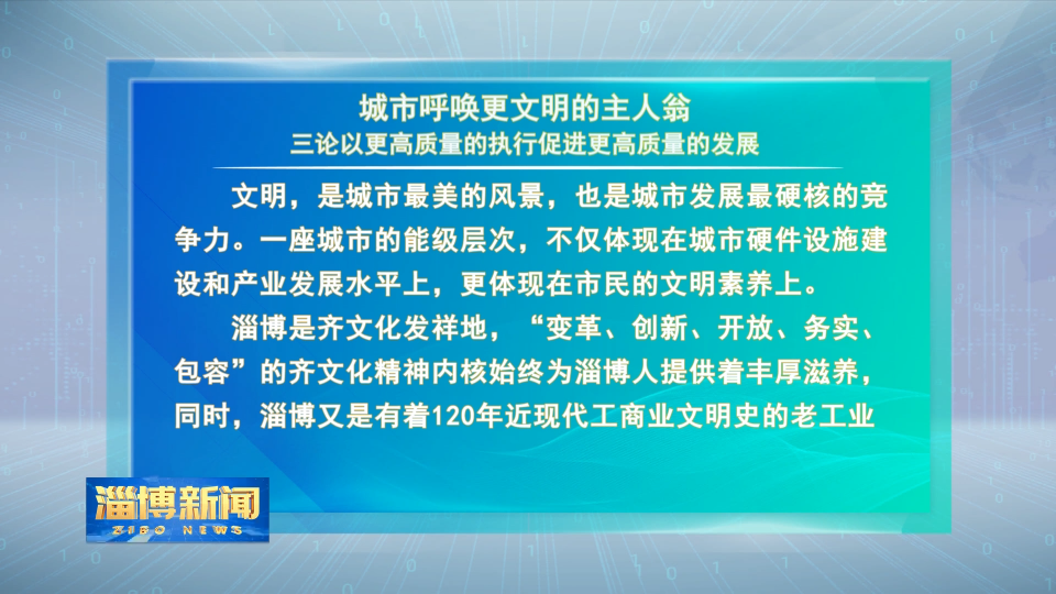 【淄博新闻】本台特约评论员文章：城市呼唤更文明的主人翁三论以更高质量的执行促进更高质量的发展