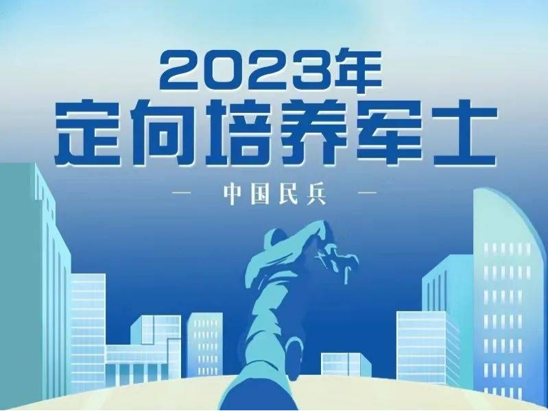 定向培养军士，招收23225人！报考指南→