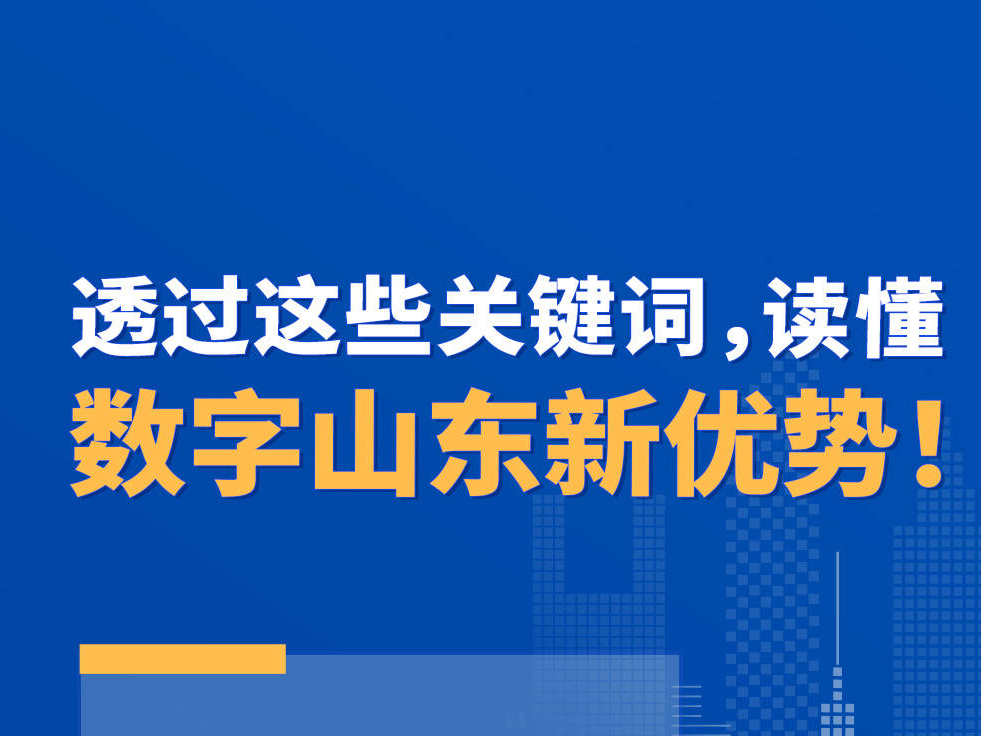 图示丨透过这些关键词，读懂数字山东新优势！