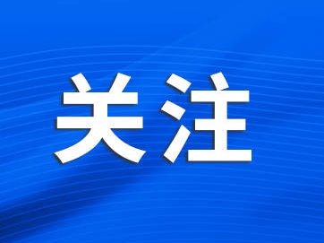 青春，在复兴征程上闪闪发光——写在中国共产主义青年团第十九次全国代表大会召开之际