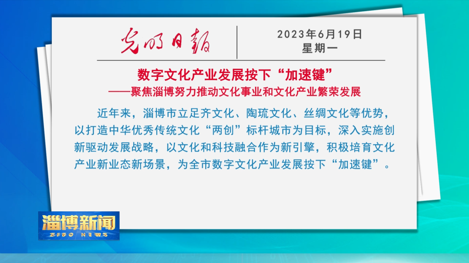 【淄博新闻】《光明日报》整版聚焦淄博：数字文化产业发展按下“加速键”