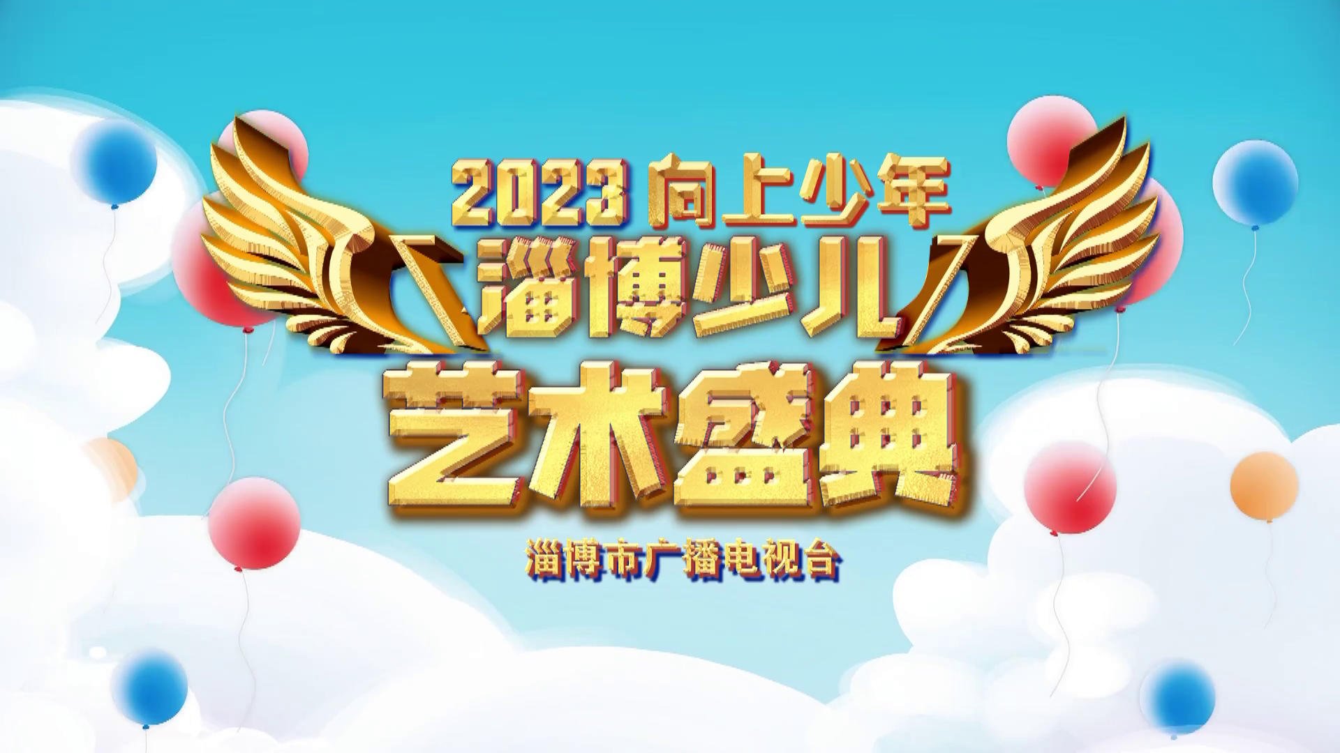 【为梦前行 勇敢绽放】“向上少年”2023淄博少儿艺术盛典（四）